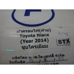 ครอบไฟท้าย โครเมี่ยม HIACE AO V.1